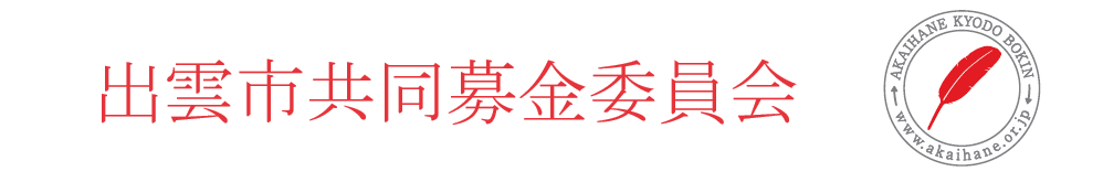 出雲市共同募金委員会